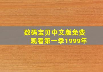 数码宝贝中文版免费观看第一季1999年