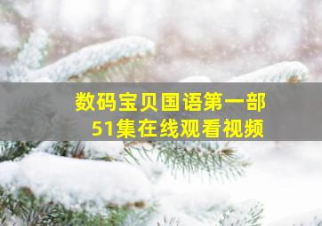 数码宝贝国语第一部51集在线观看视频