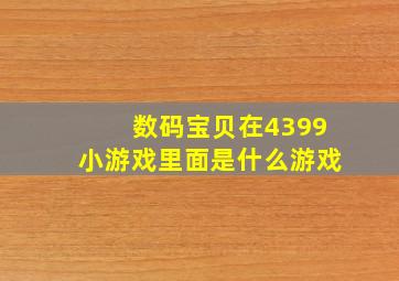 数码宝贝在4399小游戏里面是什么游戏