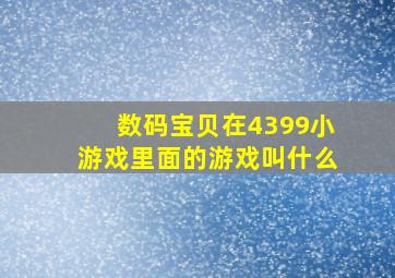 数码宝贝在4399小游戏里面的游戏叫什么