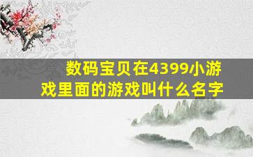 数码宝贝在4399小游戏里面的游戏叫什么名字