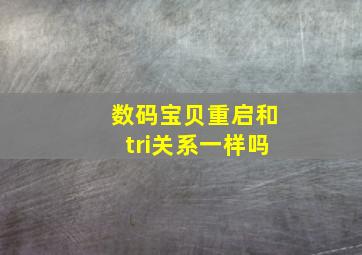 数码宝贝重启和tri关系一样吗