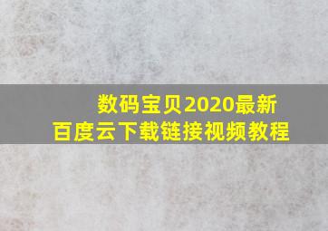 数码宝贝2020最新百度云下载链接视频教程