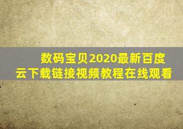 数码宝贝2020最新百度云下载链接视频教程在线观看