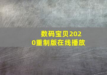 数码宝贝2020重制版在线播放