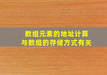 数组元素的地址计算与数组的存储方式有关