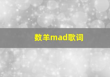 数羊mad歌词