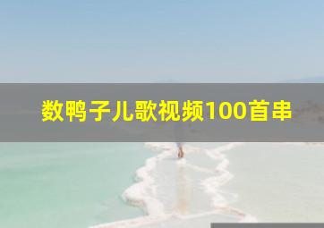 数鸭子儿歌视频100首串