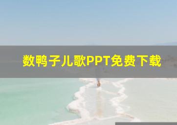 数鸭子儿歌PPT免费下载