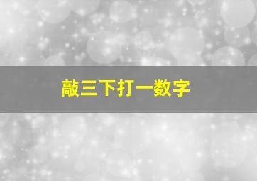 敲三下打一数字