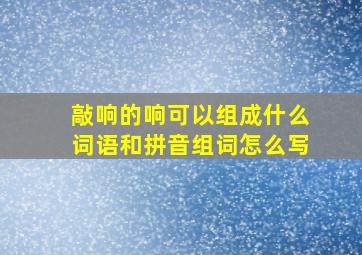 敲响的响可以组成什么词语和拼音组词怎么写