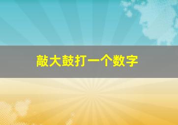 敲大鼓打一个数字