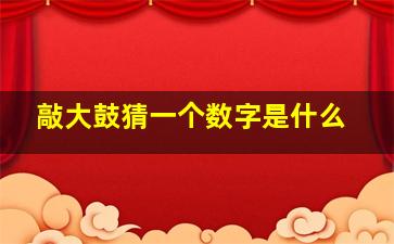 敲大鼓猜一个数字是什么