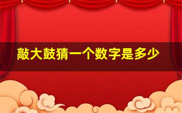 敲大鼓猜一个数字是多少