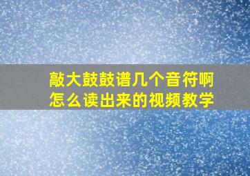 敲大鼓鼓谱几个音符啊怎么读出来的视频教学