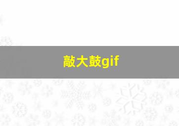 敲大鼓gif