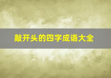 敲开头的四字成语大全