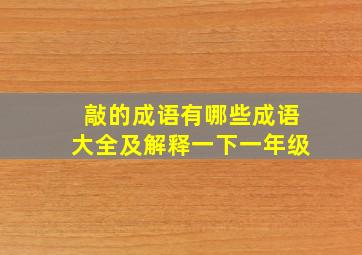 敲的成语有哪些成语大全及解释一下一年级