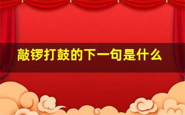 敲锣打鼓的下一句是什么