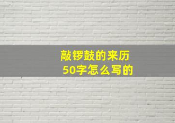 敲锣鼓的来历50字怎么写的