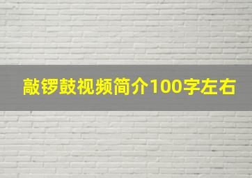 敲锣鼓视频简介100字左右