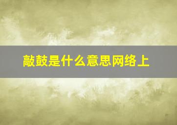 敲鼓是什么意思网络上