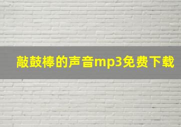 敲鼓棒的声音mp3免费下载