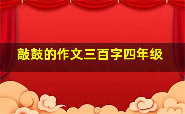 敲鼓的作文三百字四年级