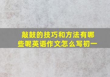 敲鼓的技巧和方法有哪些呢英语作文怎么写初一