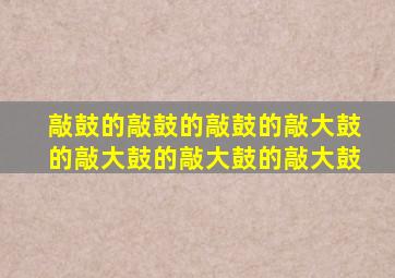 敲鼓的敲鼓的敲鼓的敲大鼓的敲大鼓的敲大鼓的敲大鼓