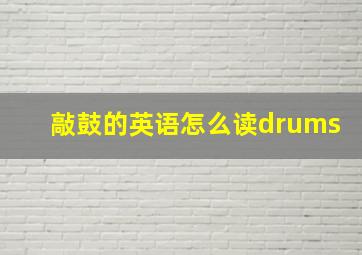 敲鼓的英语怎么读drums