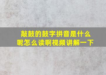 敲鼓的鼓字拼音是什么呢怎么读啊视频讲解一下