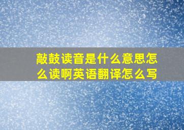 敲鼓读音是什么意思怎么读啊英语翻译怎么写