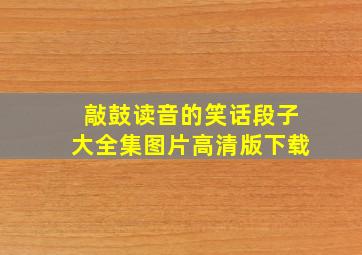 敲鼓读音的笑话段子大全集图片高清版下载