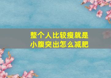 整个人比较瘦就是小腹突出怎么减肥