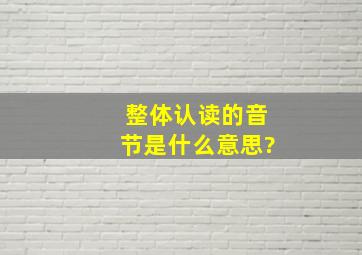 整体认读的音节是什么意思?