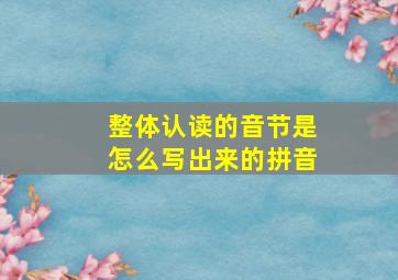 整体认读的音节是怎么写出来的拼音