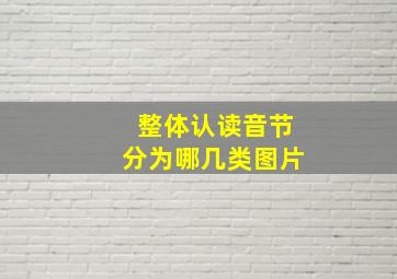 整体认读音节分为哪几类图片