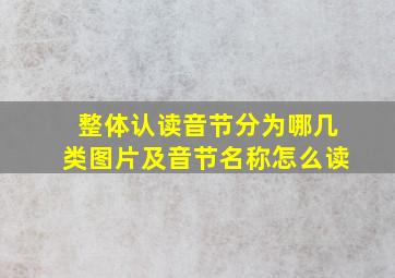 整体认读音节分为哪几类图片及音节名称怎么读