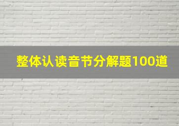 整体认读音节分解题100道