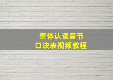 整体认读音节口诀表视频教程