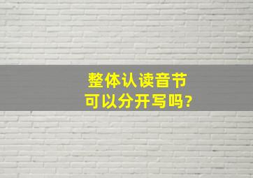 整体认读音节可以分开写吗?