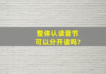 整体认读音节可以分开读吗?