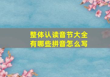 整体认读音节大全有哪些拼音怎么写