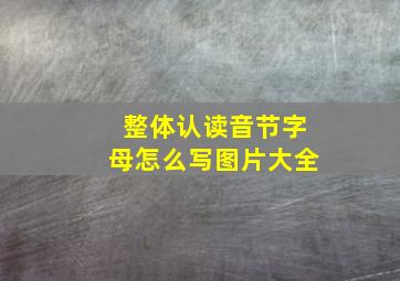 整体认读音节字母怎么写图片大全