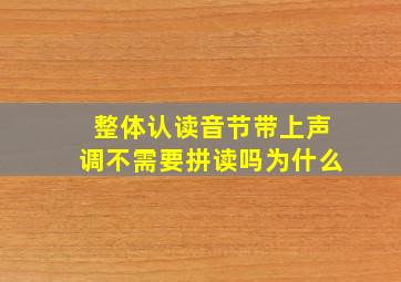 整体认读音节带上声调不需要拼读吗为什么