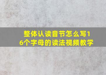 整体认读音节怎么写16个字母的读法视频教学