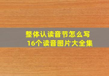 整体认读音节怎么写16个读音图片大全集