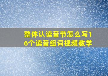 整体认读音节怎么写16个读音组词视频教学