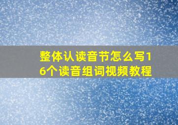 整体认读音节怎么写16个读音组词视频教程